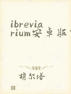 ibreviarium安卓版下载