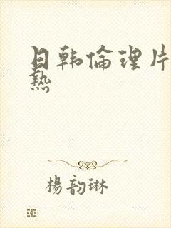 日韩伦理片东京热