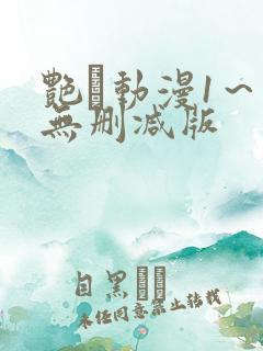 艳鉧动漫1～6无删减版