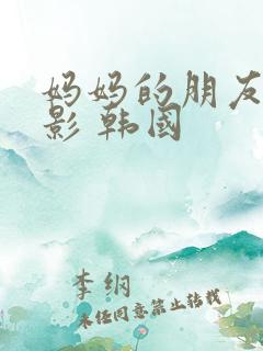 妈妈的朋友 电影 韩国