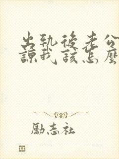 出轨后老公不原谅我该怎么办
