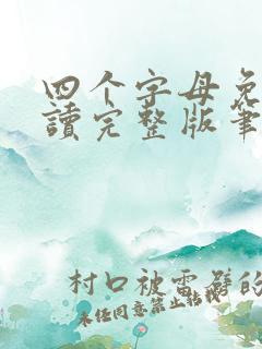 四个字母免费阅读完整版笔趣无弹窗下载