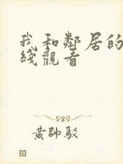 我和邻居的阿在线观看