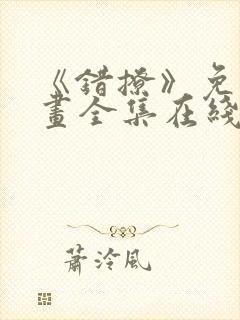 《错撩》免费漫画全集在线观看