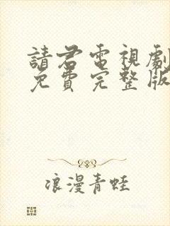 请君电视剧观看免费完整版高清
