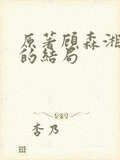 原著顾森湘最后的结局