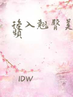 后入翘臀美女视频