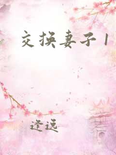 交换妻子 1