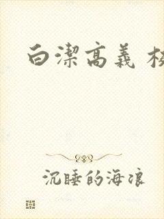 白洁高义 校长