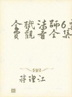全职法师6季免费观看全集