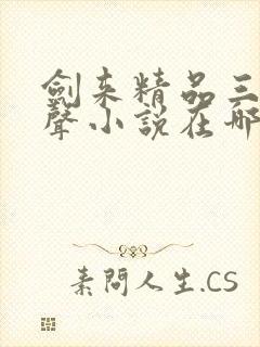 剑来精品三播有声小说在哪听可以免费听