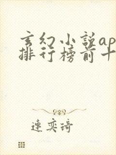 玄幻小说app排行榜前十名