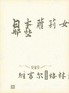 日本萝莉女优有哪些