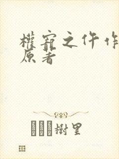 权宠之仵作医妃原著