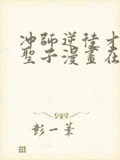 冲师逆徒才不是圣子漫画在线观看免费 冲师逆徒才不是圣子漫画在线观看免费