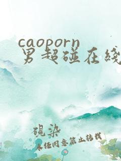 caoporn男超碰在线