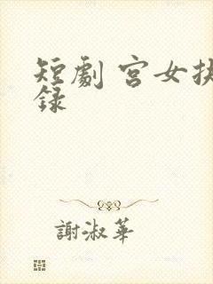 短剧 宫女扶摇录