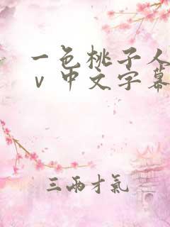 一色桃子人妻aⅴ中文字幕