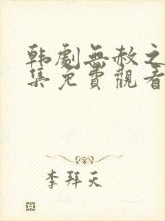 韩剧无赦之仇全集免费观看