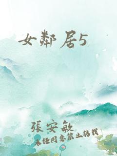 女邻居5