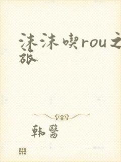 沫沫吃rou之旅