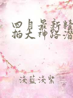 四月最新精品厕拍大神路潜入路边沟厕近