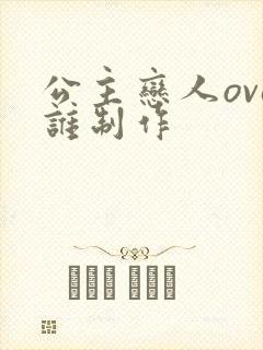 公主恋人ova谁制作