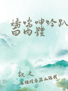 娇喘呻吟趴在雪白肉体