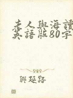 老人与海读后感英语版80字