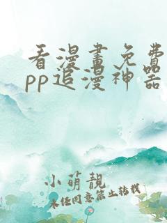 看漫画免费的app追漫神器