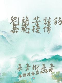 刘兰芳说的评书岳飞后传