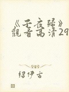 《子夜归》免费观看高清29集