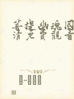 菩提幽魂国语高清免费观看