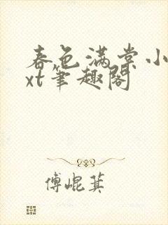 春色满棠小说txt笔趣阁