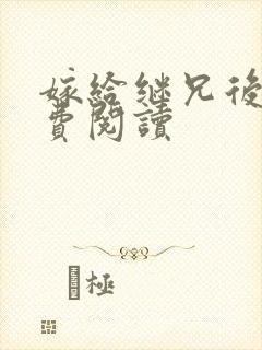 嫁给继兄后 免费阅读