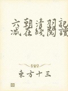 六朝清羽记无删减在线阅读