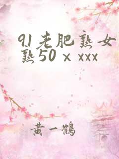 91老肥熟女成熟50ⅹxxx
