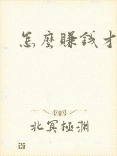 怎么赚钱才最快