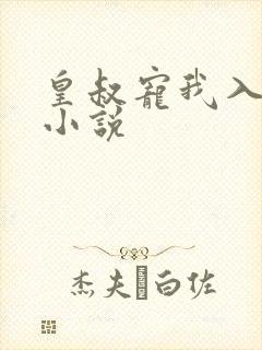 皇叔宠我入骨l小说
