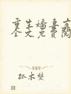 重生娇妻有点甜全文免费阅读