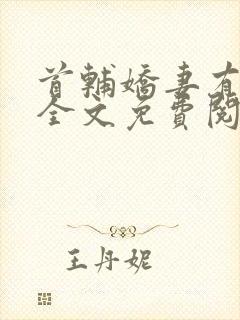 首辅娇妻有空间全文免费阅读全文