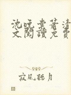 沈晚棠萧清渊全文阅读免费无弹窗笔趣阁