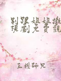 别跟姐姐撒野电视剧免费观看