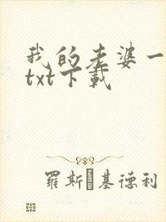 我的老婆一万岁txt下载