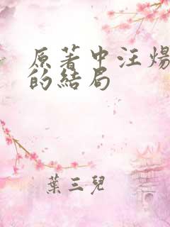 原著中汪炀最后的结局