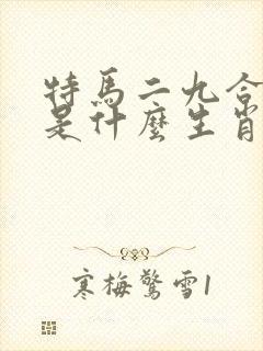 特马二九合数双是什么生肖