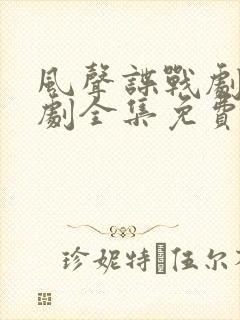 风声谍战剧电视剧全集免费观看