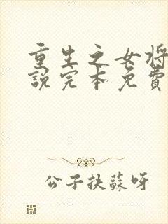 重生之女将星小说完本免费阅读