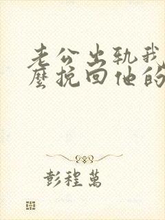 老公出轨我该怎么挽回他的心