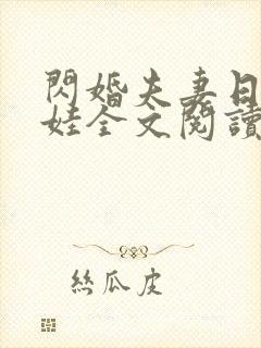 闪婚夫妻日常宠娃全文阅读
